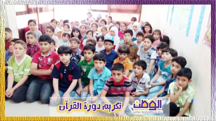 تكريم الأطفال المشاركين في دورة القرآن الكريم والاحتفال باستقبال رمضان شهر الخير