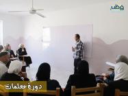 دورة تدريب معلمات